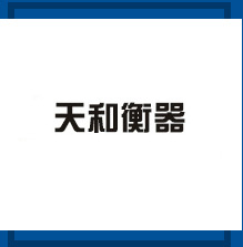 河南天和電子衡器有限公司 河南天和電子衡器有限公司