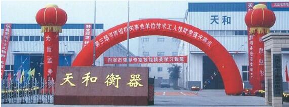 河南天和電子衡器有限公司 河南天和電子衡器有限公司